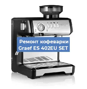 Замена прокладок на кофемашине Graef ES 402EU SET в Москве